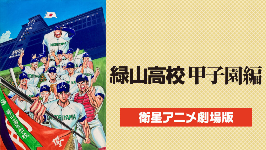 緑山高校　甲子園編 【衛星アニメ劇場版】 - dアニメストア キービジュアル