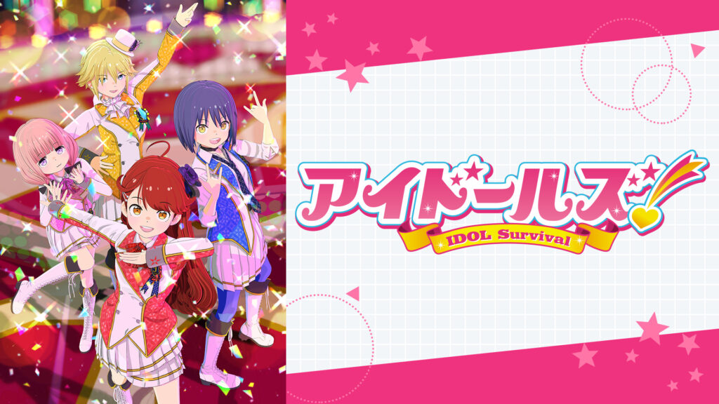 アイドールズ！ - dアニメストア キービジュアル