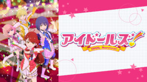 アイドールズ!