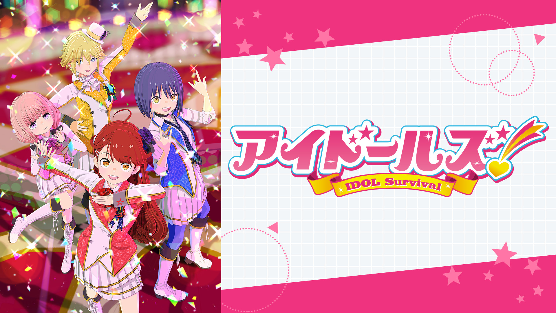 アイドールズ！ - dアニメストア キービジュアル