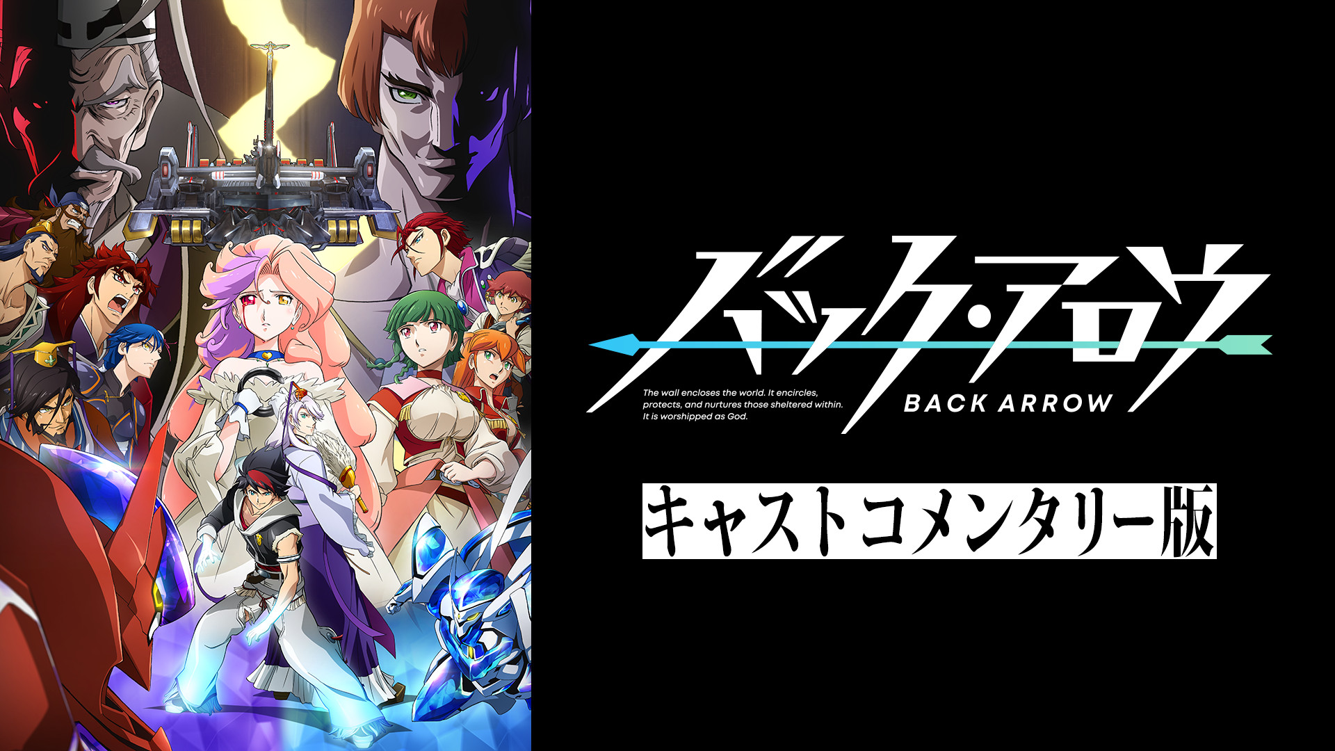 バック・アロウ　キャストコメンタリー版 - dアニメストア キービジュアル