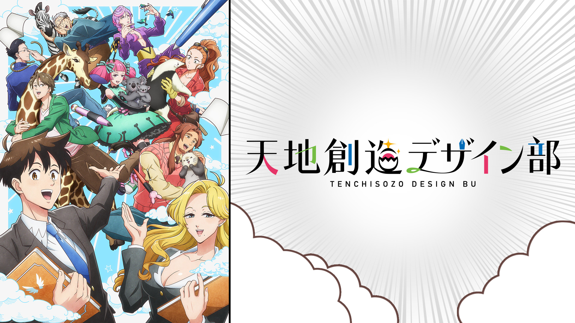 天地創造デザイン部 - dアニメストア キービジュアル