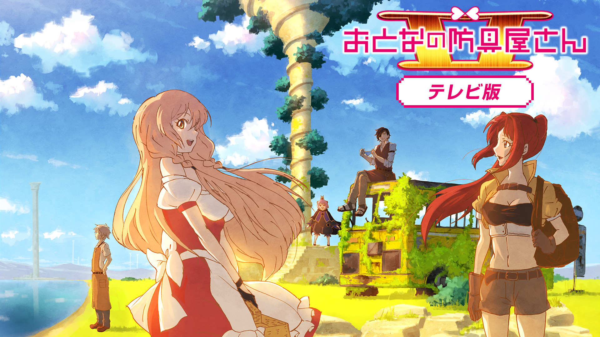 おとなの防具屋さんⅡ　テレビ版 - dアニメストア キービジュアル