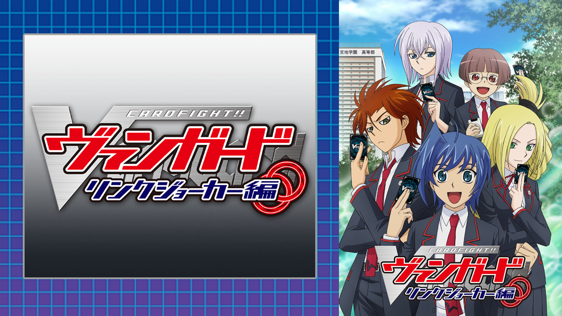 カードファイト!! ヴァンガード リンクジョーカー編 - dアニメストア キービジュアル