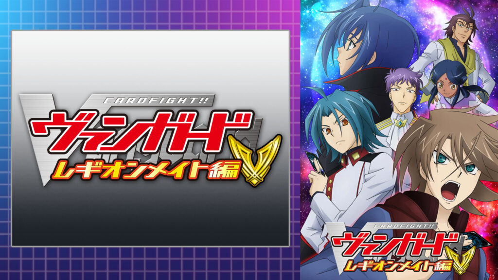 カードファイト!! ヴァンガード レギオンメイト編 - dアニメストア キービジュアル