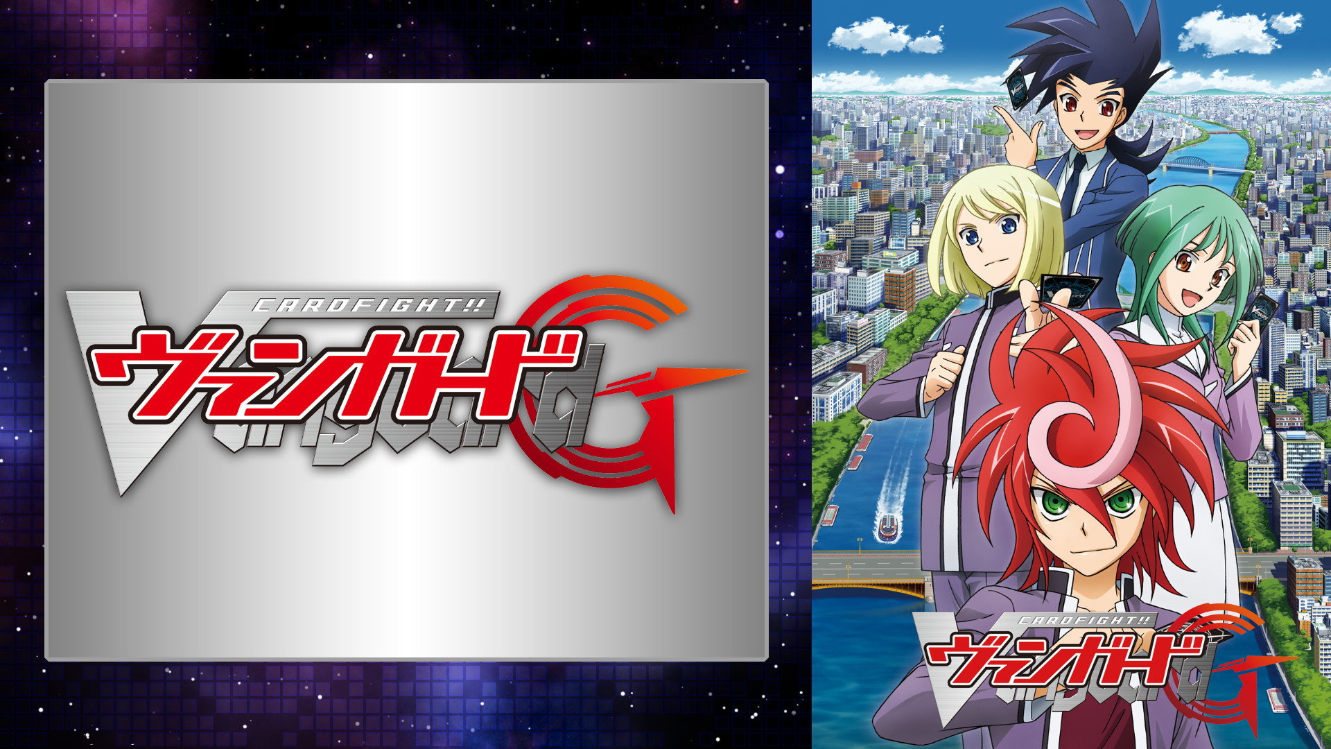 カードファイト!! ヴァンガードG - dアニメストア キービジュアル