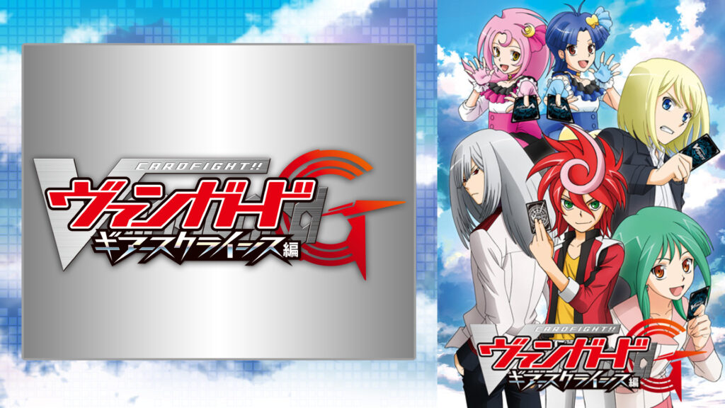 カードファイト!! ヴァンガードG ギアースクライシス編 - dアニメストア キービジュアル