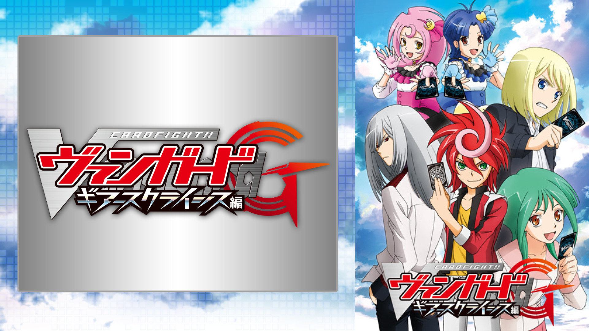 カードファイト!! ヴァンガードG ギアースクライシス編 - dアニメストア キービジュアル