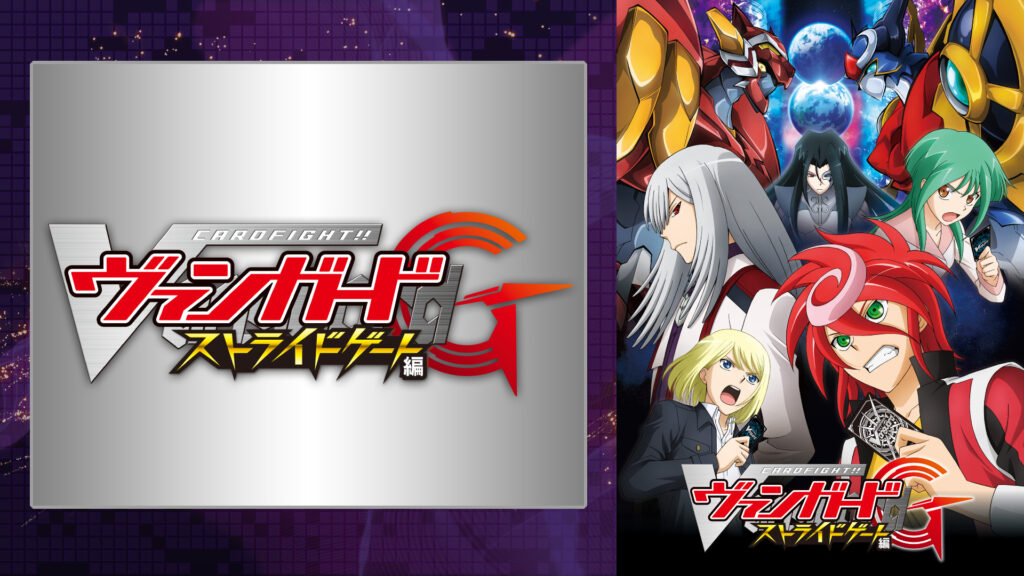 カードファイト!! ヴァンガードG ストライドゲート編 - dアニメストア キービジュアル