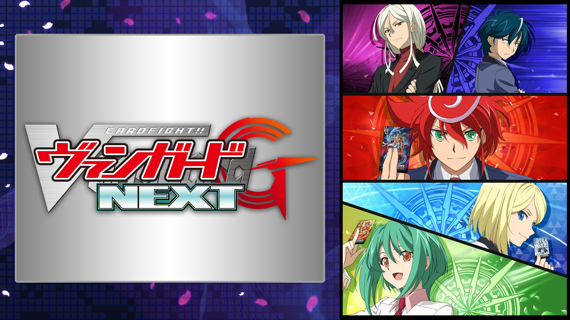 カードファイト!! ヴァンガードG NEXT - dアニメストア キービジュアル