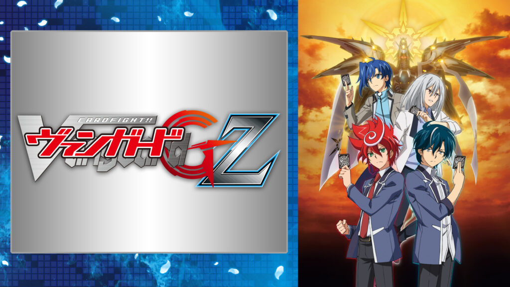 カードファイト!! ヴァンガードG Z - dアニメストア キービジュアル