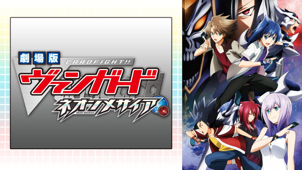 劇場版カードファイト!! ヴァンガード ネオンメサイア - dアニメストア キービジュアル