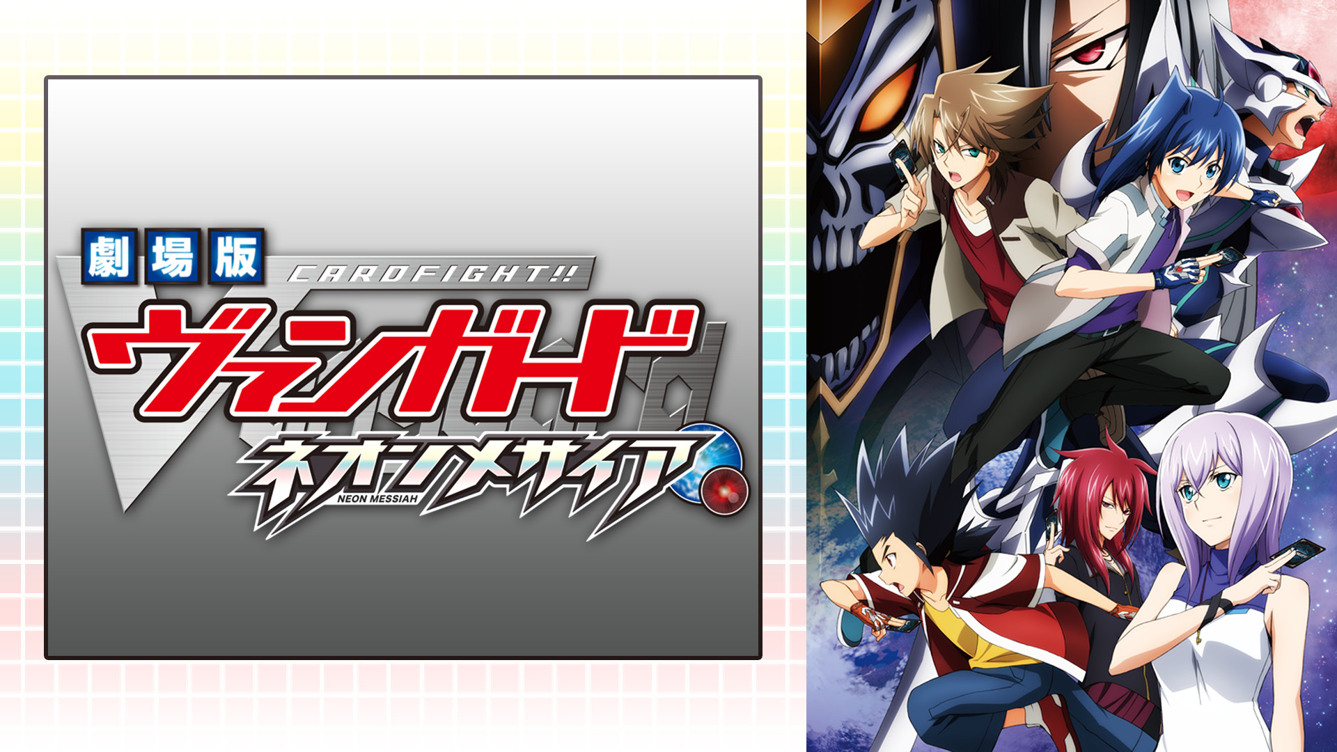 劇場版カードファイト!! ヴァンガード ネオンメサイア - dアニメストア キービジュアル