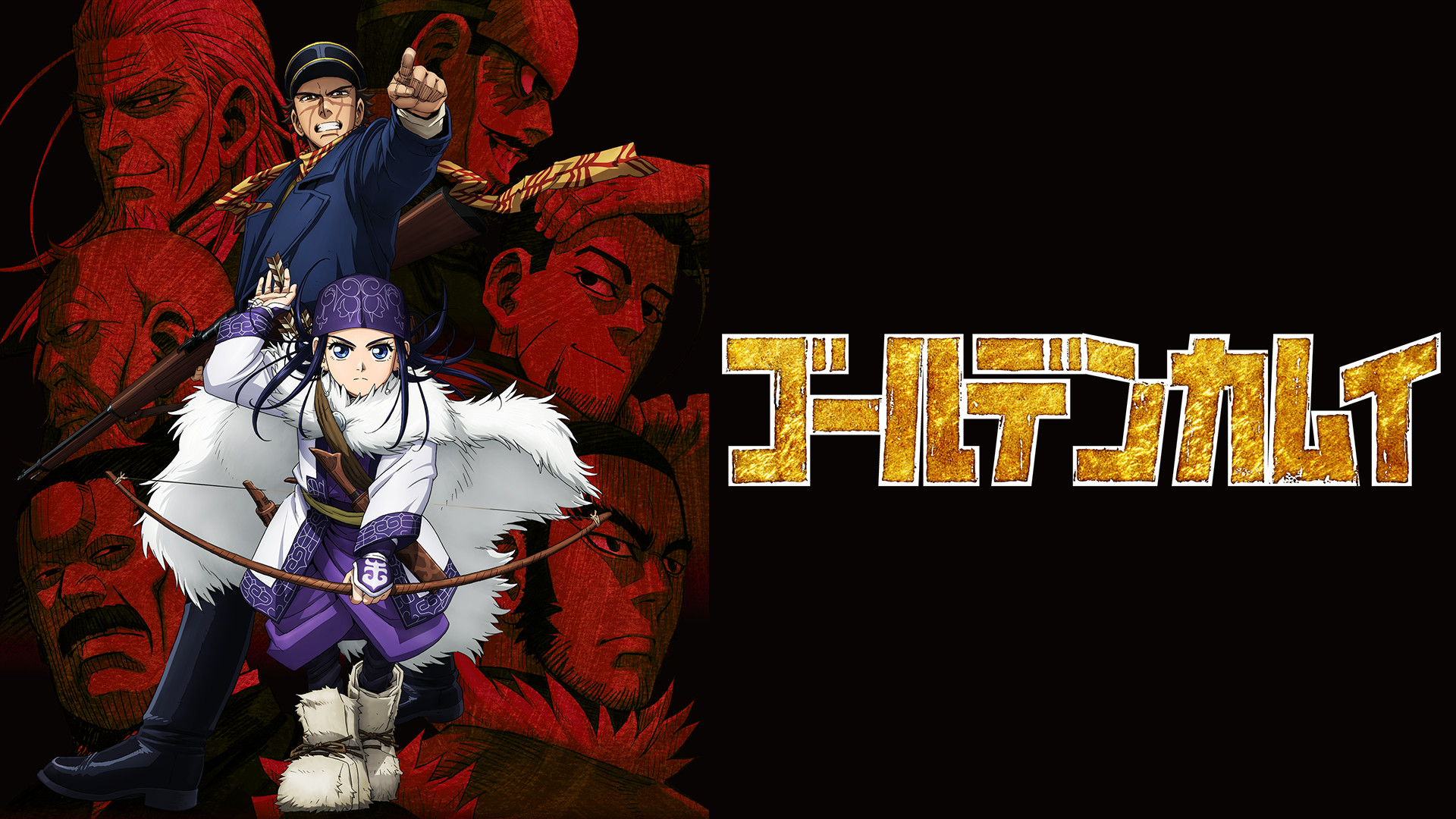 ゴールデンカムイ（第一期）オーディオコメンタリー版 - dアニメストア キービジュアル