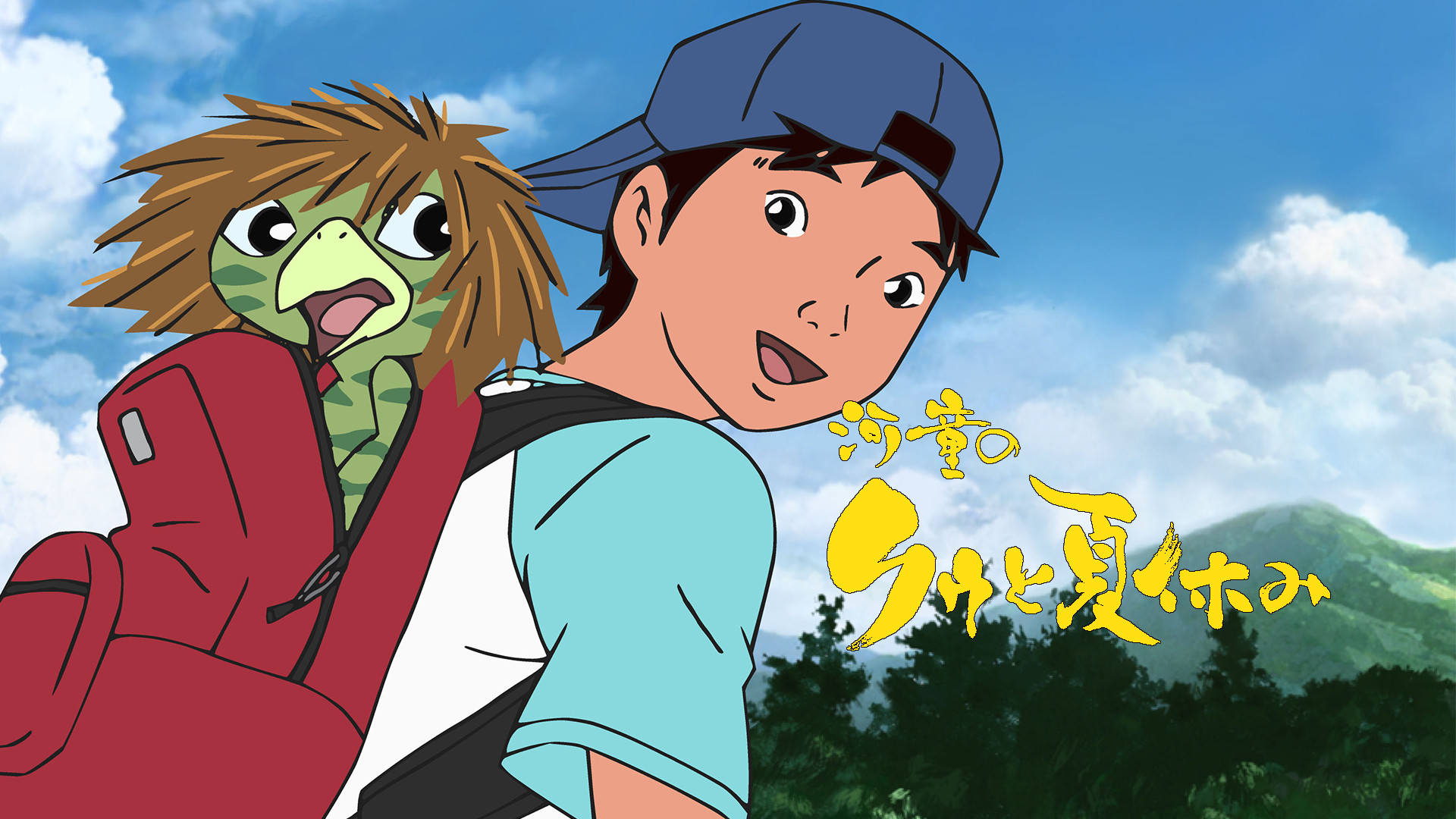 河童のクゥと夏休み - dアニメストア キービジュアル