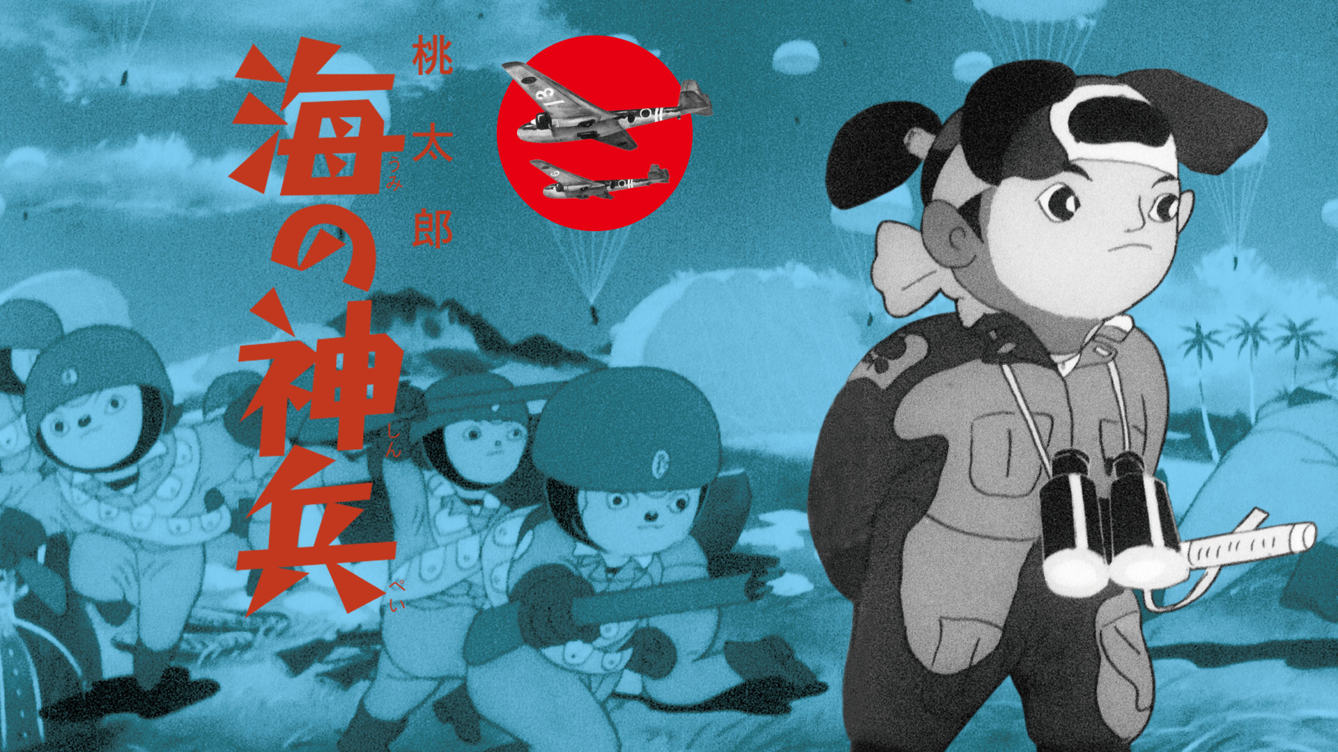 桃太郎 海の神兵 デジタル修正版 - dアニメストア キービジュアル