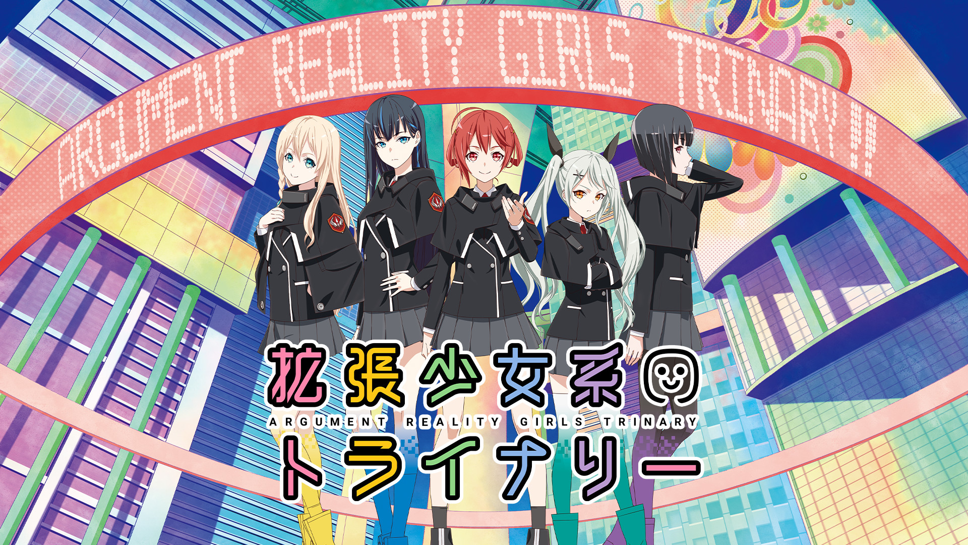 拡張少女系トライナリー - dアニメストア キービジュアル