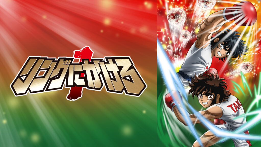 リングにかけろ１ - dアニメストア キービジュアル