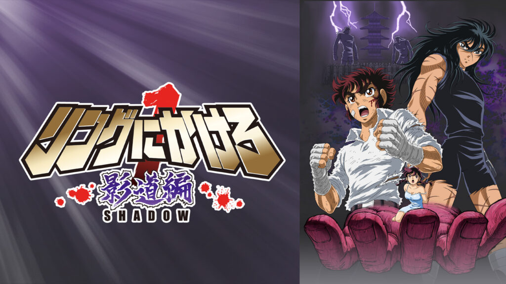 リングにかけろ１ 影道編 - dアニメストア キービジュアル