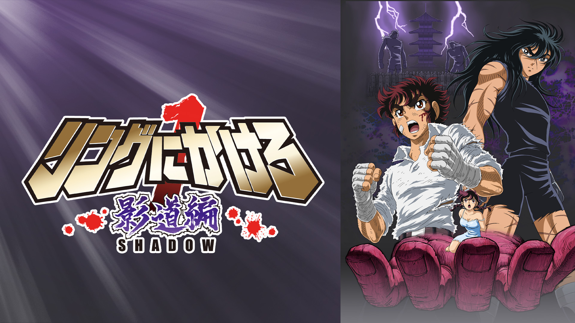 リングにかけろ１ 影道編 - dアニメストア キービジュアル
