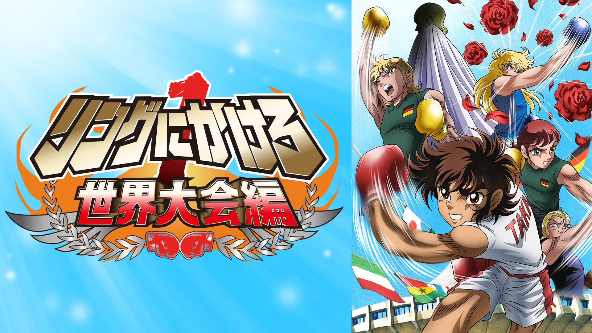 リングにかけろ１ 世界大会編 - dアニメストア キービジュアル