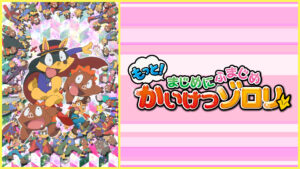 もっと!まじめにふまじめ かいけつゾロリ(第2シリーズ)