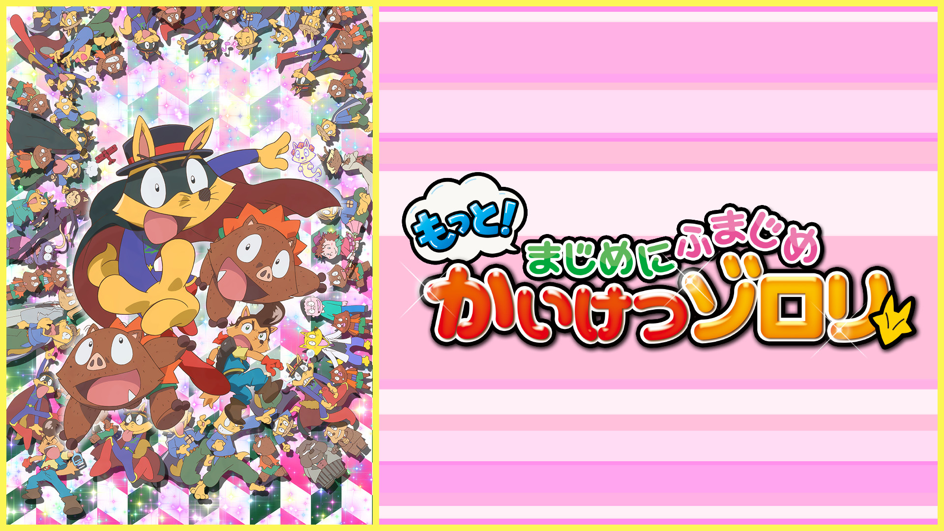 もっと！まじめにふまじめ かいけつゾロリ 第2シリーズ - dアニメストア キービジュアル