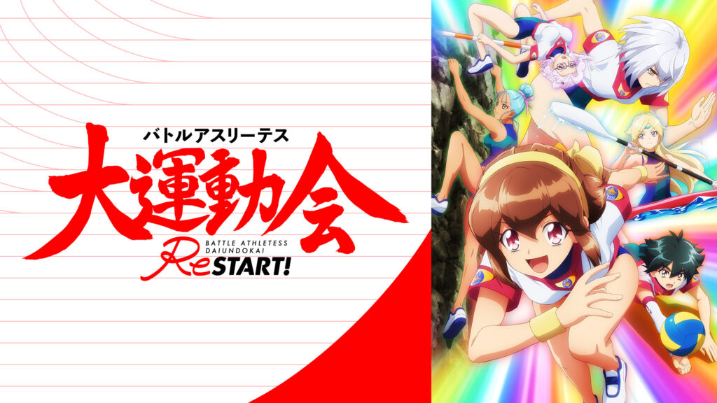バトルアスリーテス大運動会 ReSTART! - dアニメストア キービジュアル