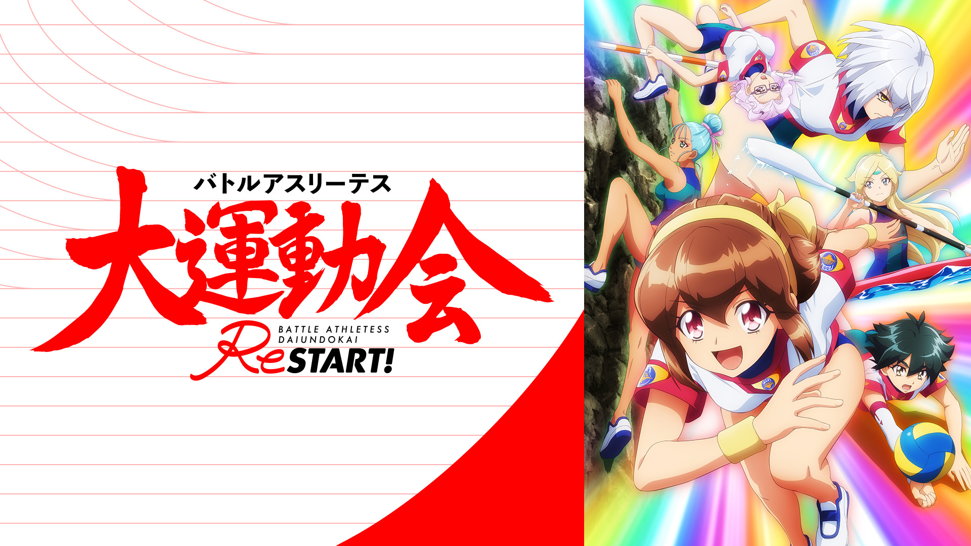 バトルアスリーテス大運動会 ReSTART! - dアニメストア キービジュアル