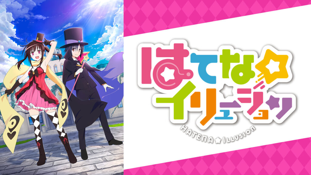 はてな☆イリュージョン - dアニメストア キービジュアル