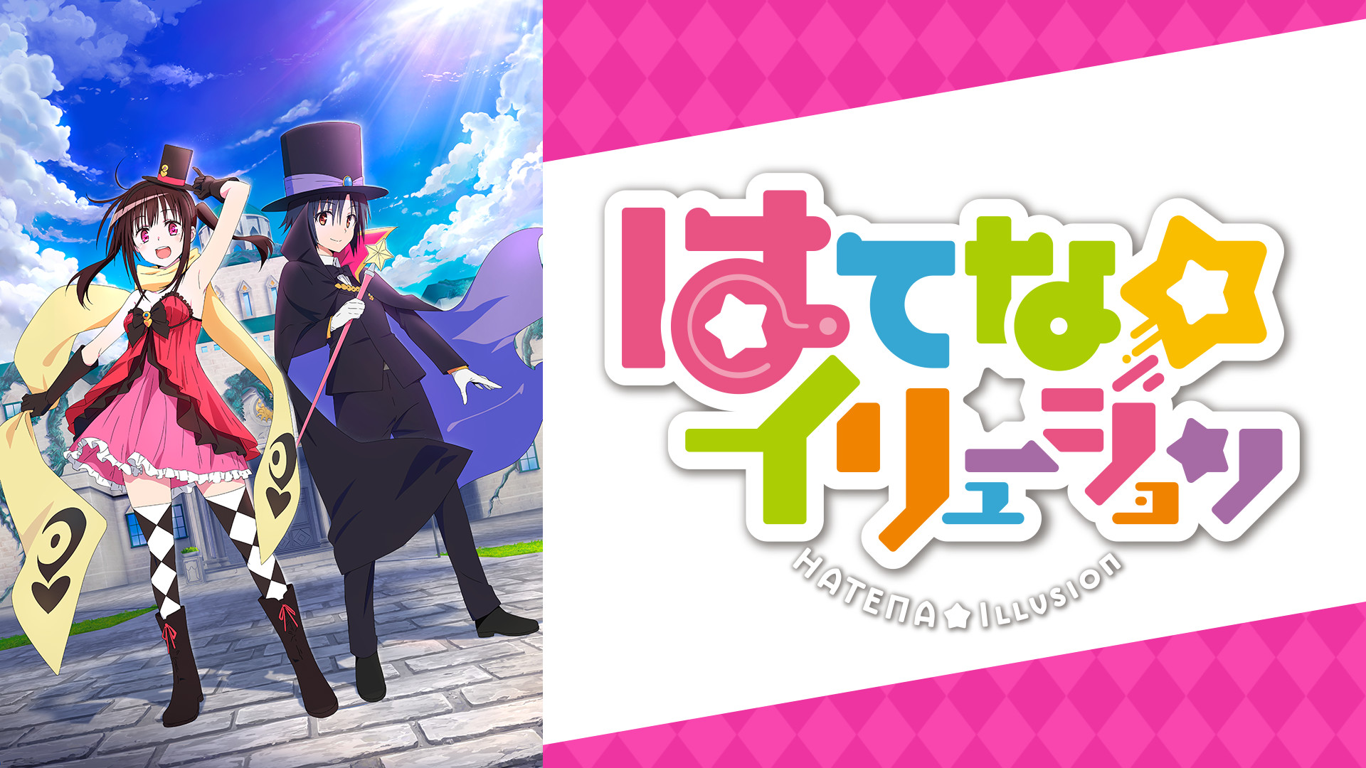 はてな☆イリュージョン - dアニメストア キービジュアル