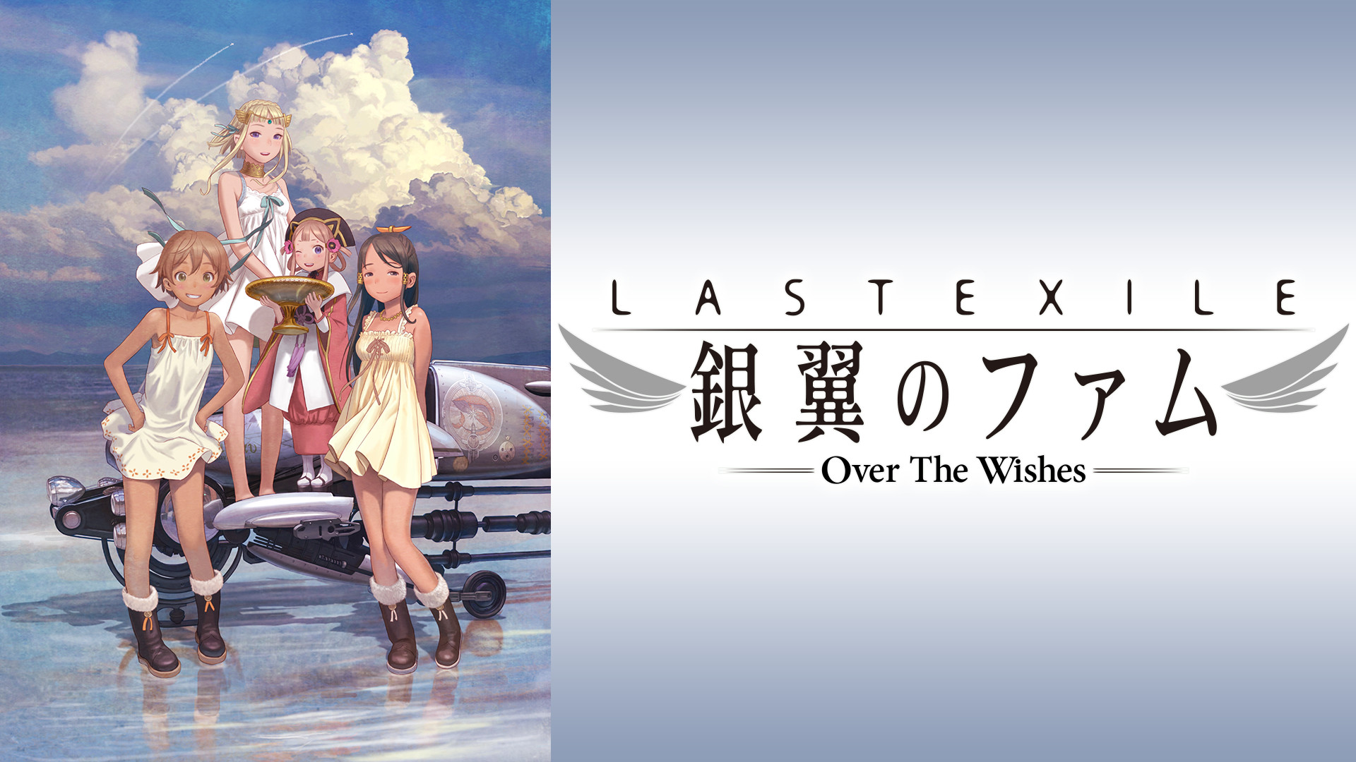 ラストエグザイル -銀翼のファム- Over The Wishes - dアニメストア キービジュアル