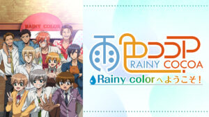 雨色ココア Rainy colorへようこそ!