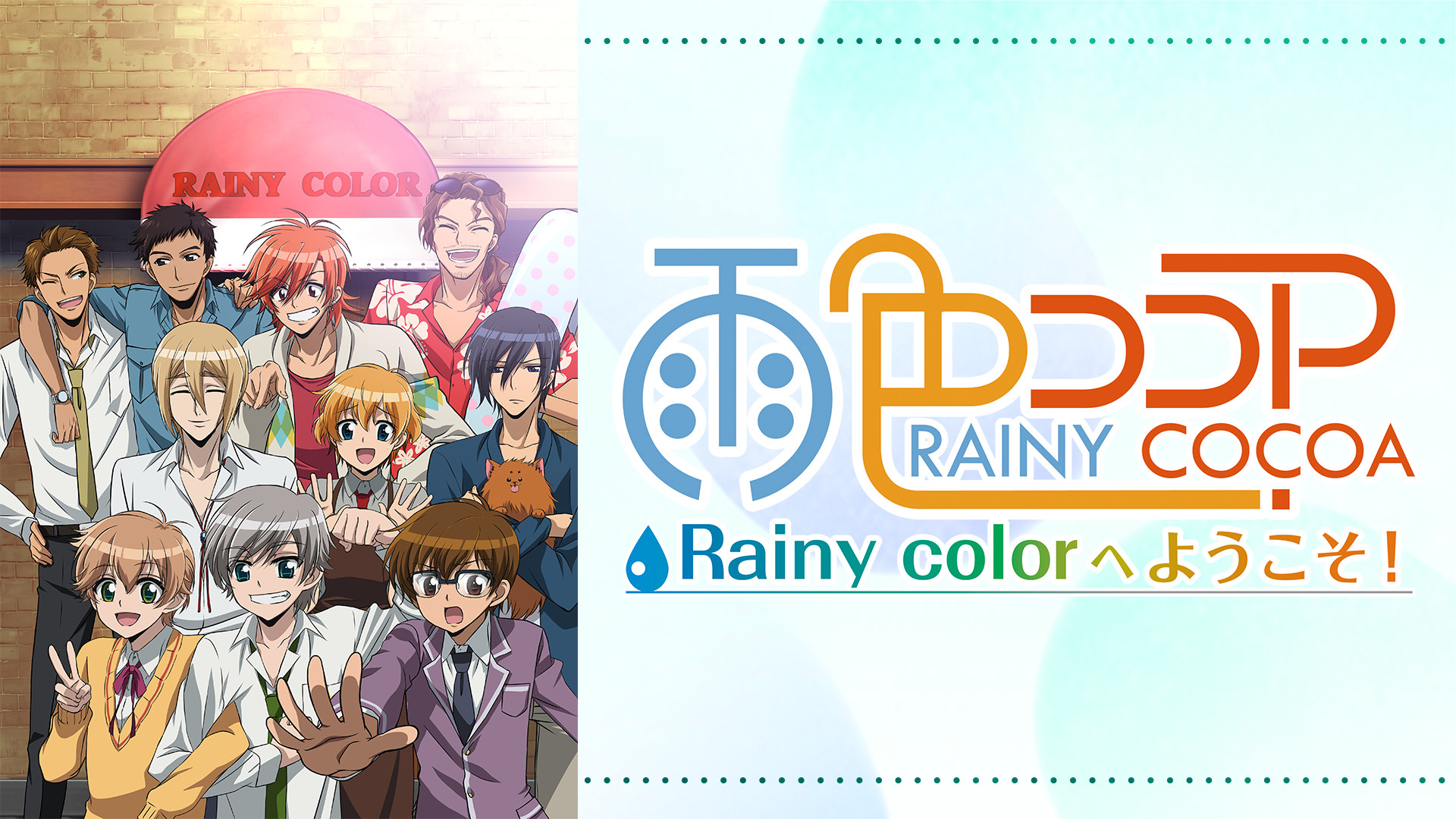 雨色ココア Rainy colorへようこそ！ - dアニメストア キービジュアル