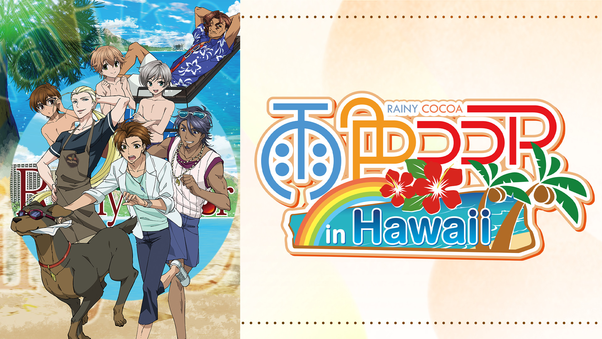 雨色ココア in Hawaii - dアニメストア キービジュアル