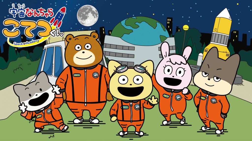 宇宙なんちゃら こてつくん - dアニメストア キービジュアル