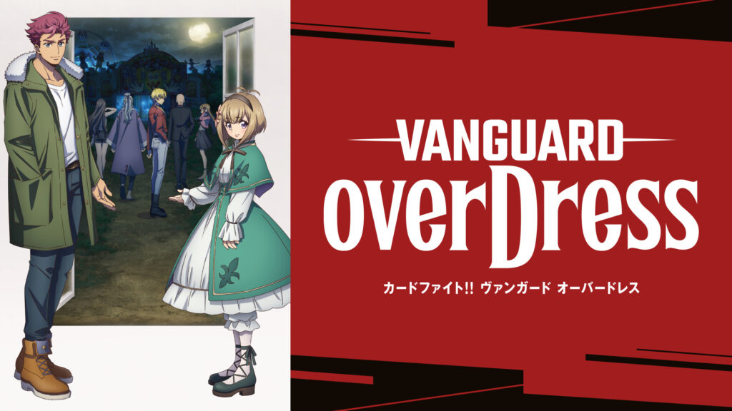 カードファイト!! ヴァンガード overDress - dアニメストア キービジュアル
