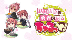 結城友奈は勇者である ちゅるっと!