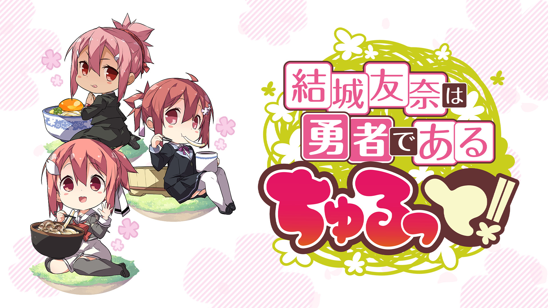 結城友奈は勇者である ちゅるっと - dアニメストア キービジュアル