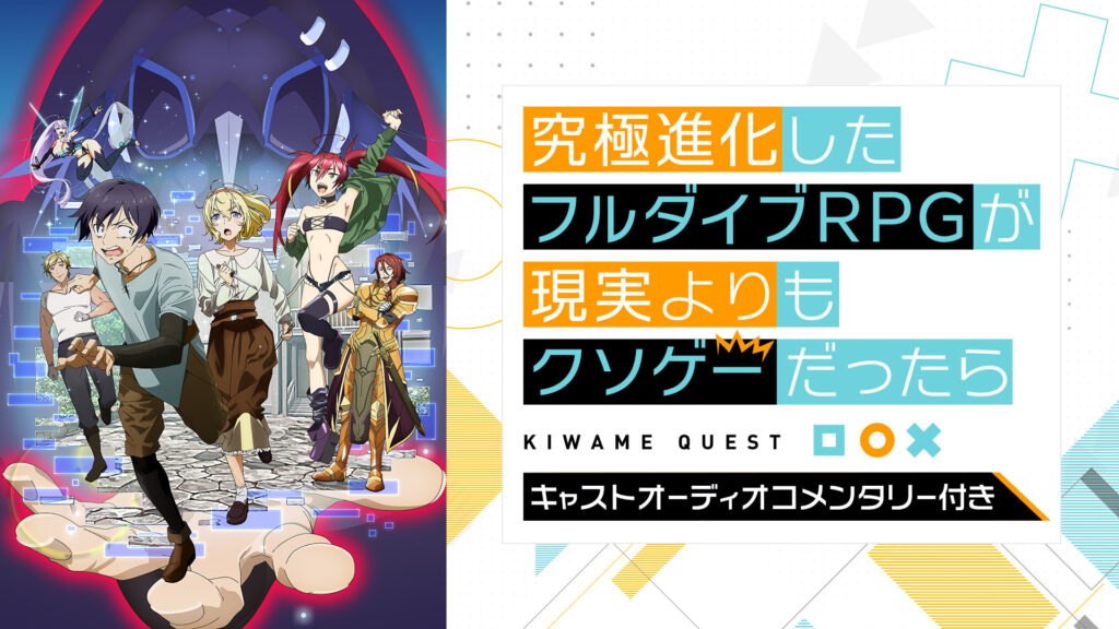 【キャストオーディオコメンタリー付き】 究極進化したフルダイブRPGが現実よりもクソゲーだったら - dアニメストア キービジュアル