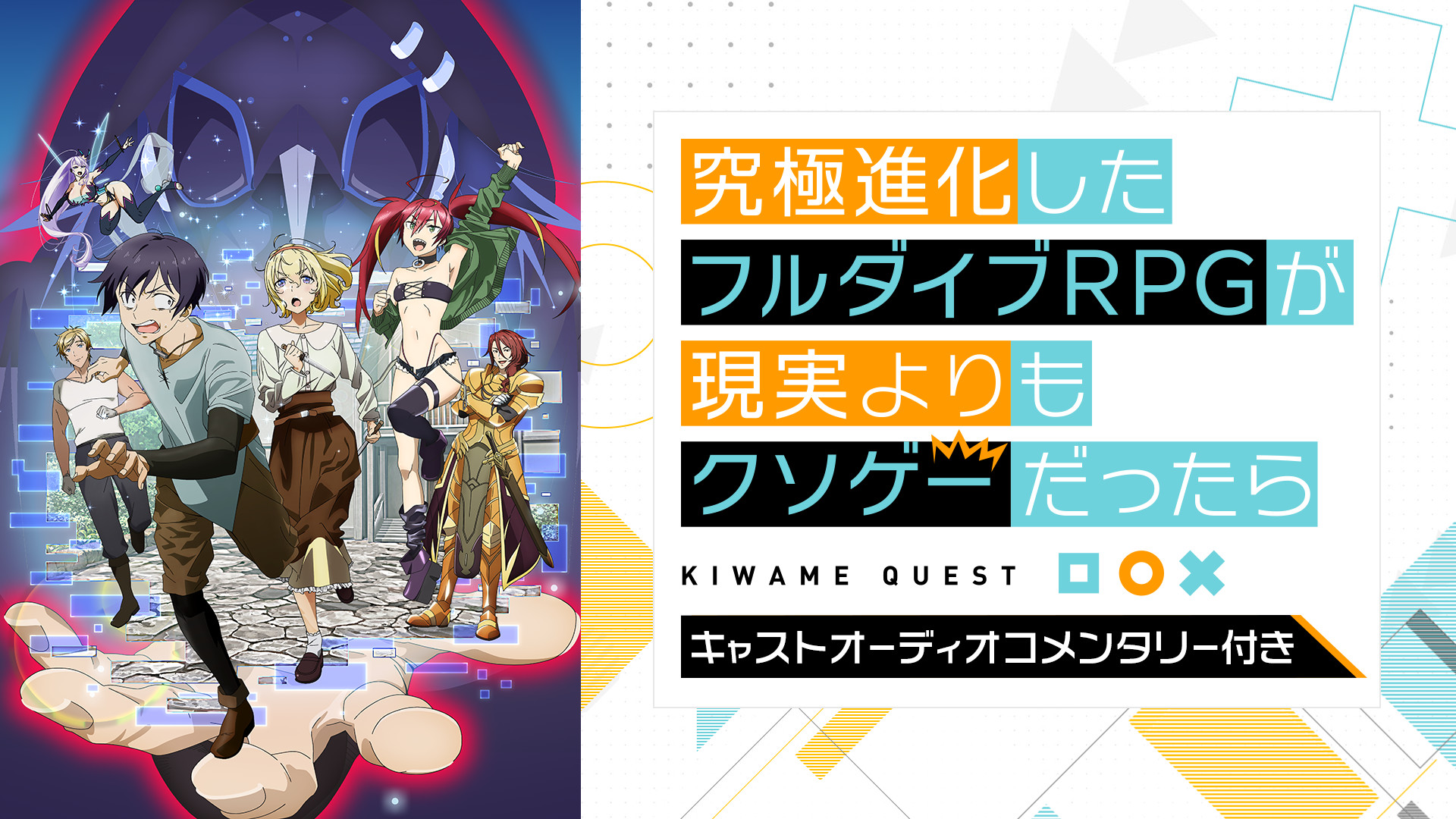 【キャストオーディオコメンタリー付き】 究極進化したフルダイブRPGが現実よりもクソゲーだったら - dアニメストア キービジュアル