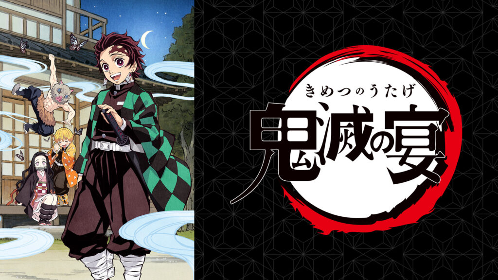 「鬼滅の刃」スペシャルイベント～鬼滅の宴～ - dアニメストア キービジュアル