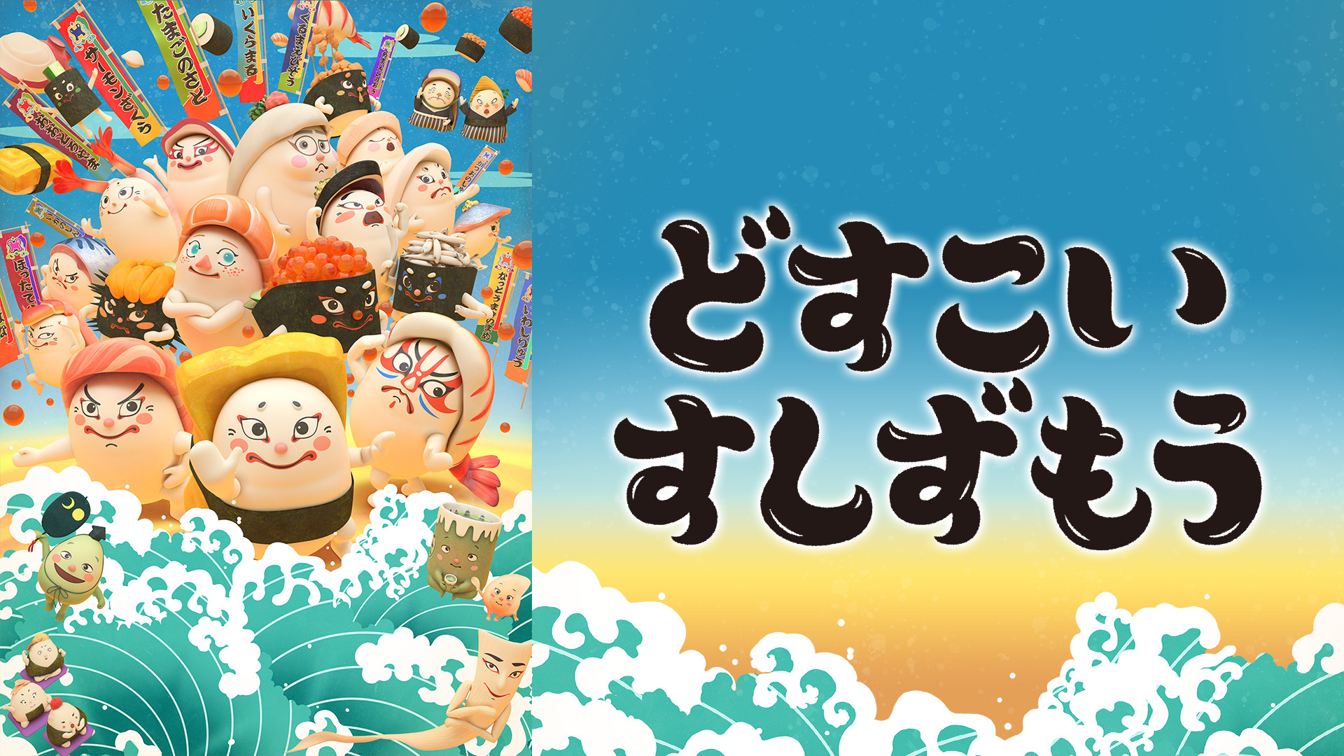 どすこい すしずもう - dアニメストア キービジュアル