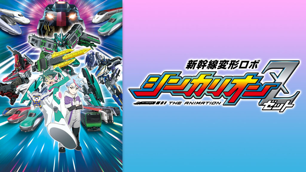 新幹線変形ロボ シンカリオンＺ - dアニメストア キービジュアル