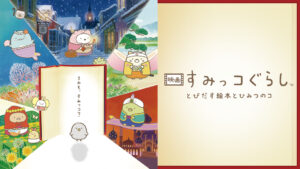映画 すみっコぐらし とびだす絵本とひみつのコ