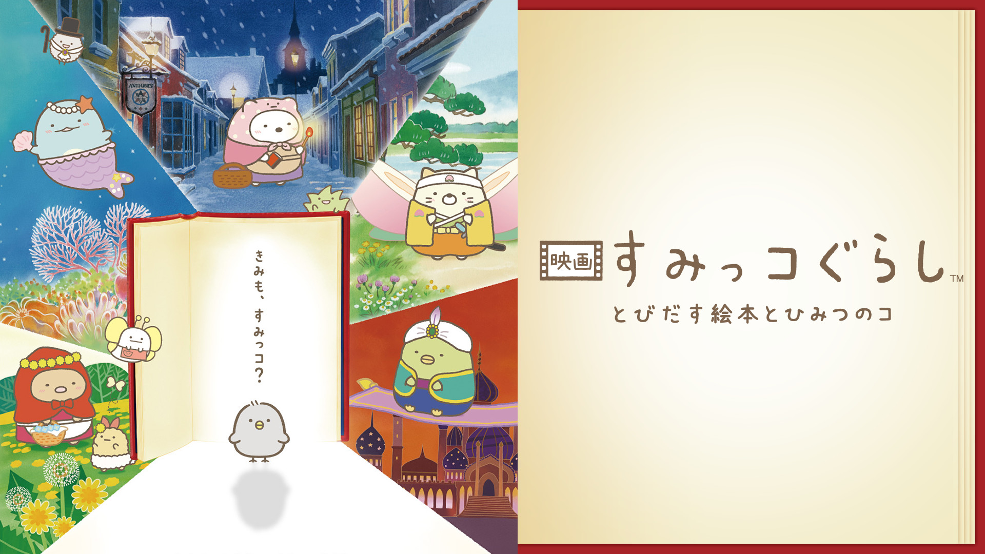 映画 すみっコぐらし とびだす絵本とひみつのコ - dアニメストア キービジュアル