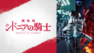 劇場版 シドニアの騎士