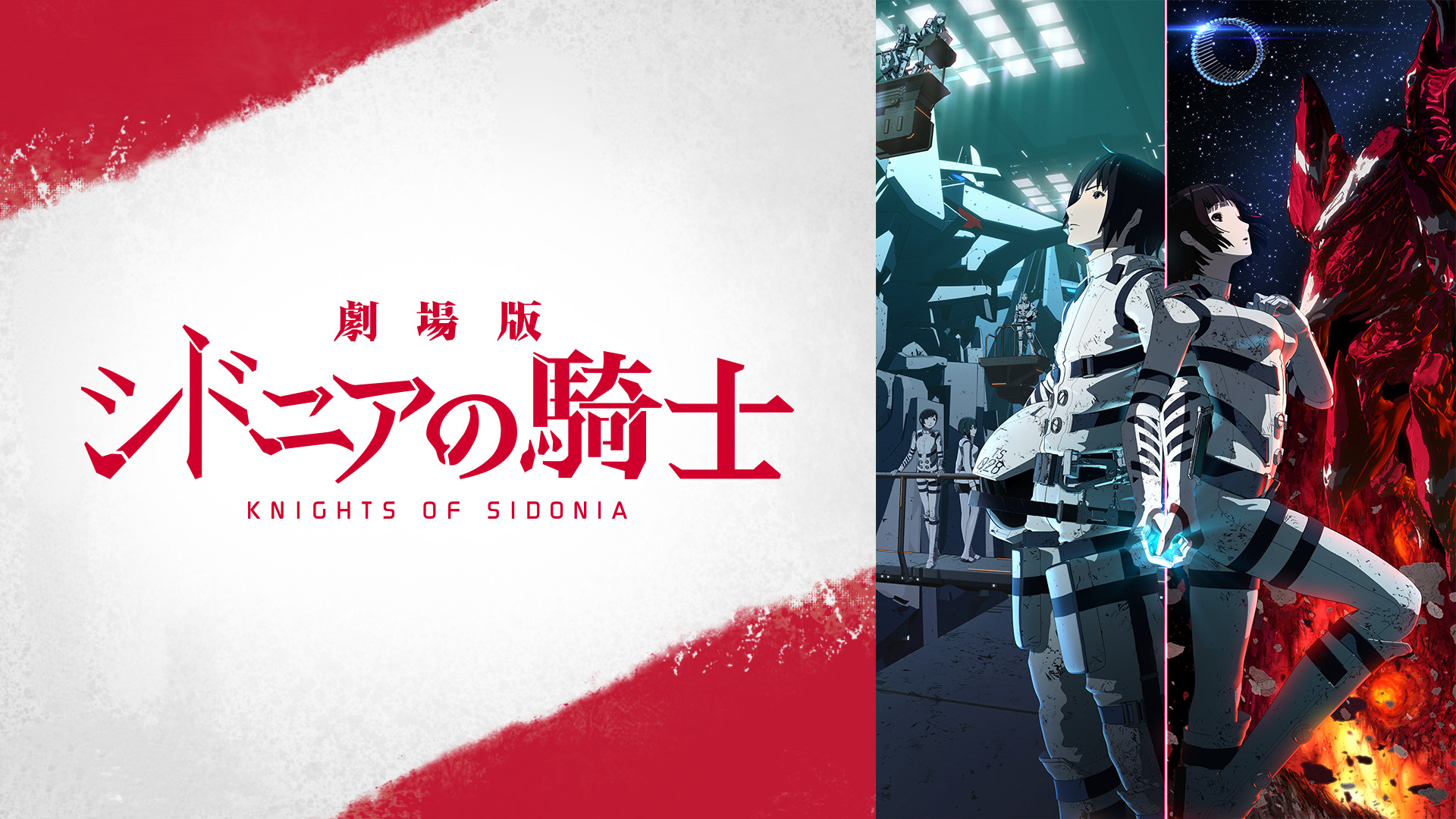 劇場版 シドニアの騎士 - dアニメストア キービジュアル