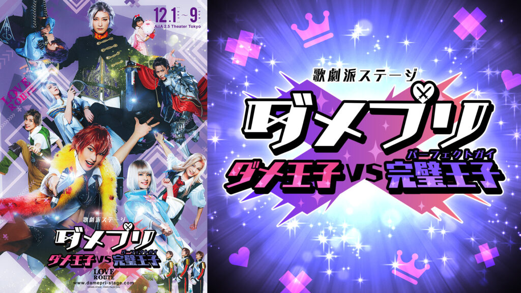 歌劇派ステージ ダメプリ ダメ王子VS完璧王子（LOVEルート） - dアニメストア キービジュアル