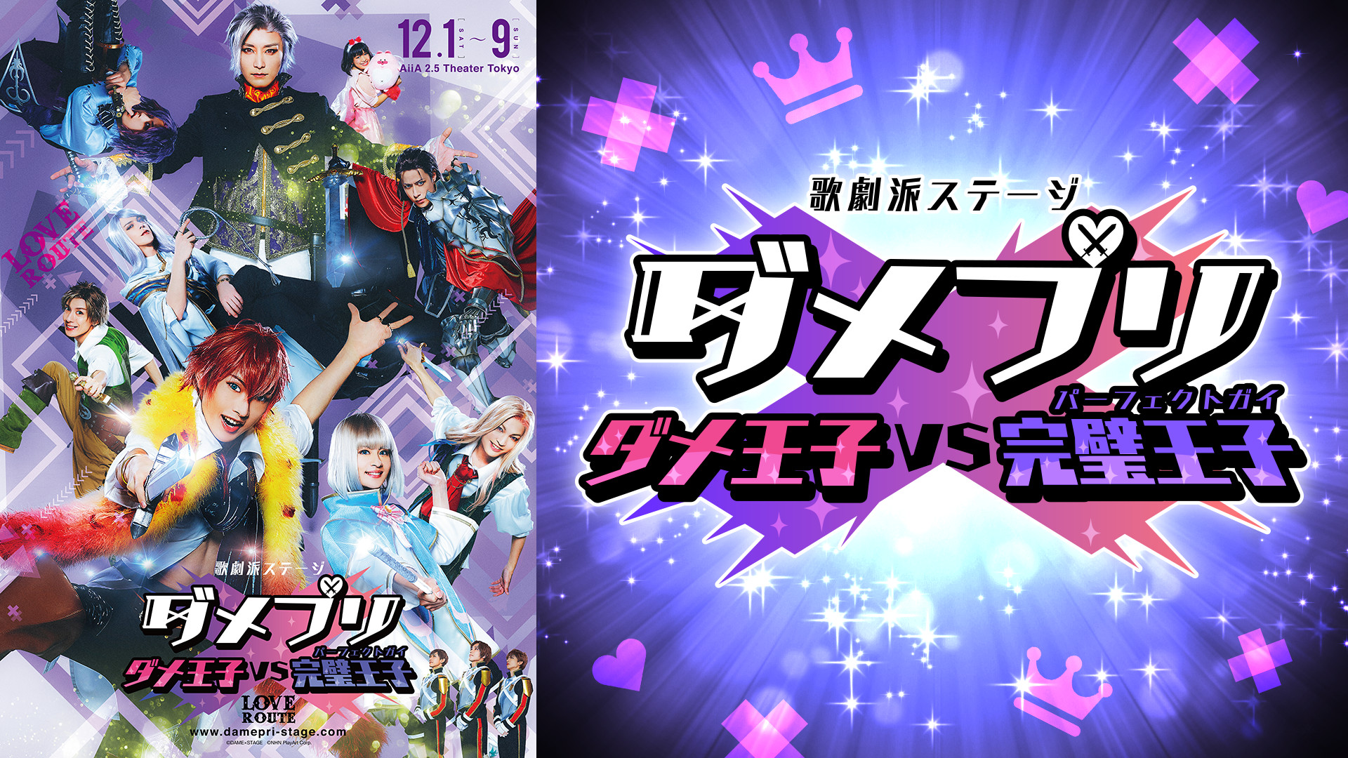歌劇派ステージ ダメプリ ダメ王子VS完璧王子(LOVEルート) - dアニメストア キービジュアル